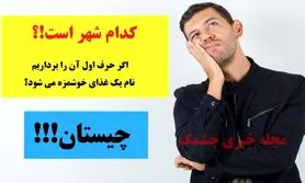 چیستان روز | کدام شهر است که اگر حرف اول آن را برداریم، نام یک غذای خوشمزه می شود!؟