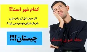 چیستان روز | کدام شهر است که اگر حرف اول آن را برداریم، نام یک غذای خوشمزه می شود!؟