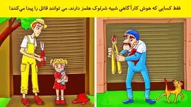 بازی فکری: اگه ادعات میشه از شرلوک هلمز باهوش تری بگو  قاتل کیه!