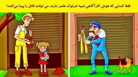 بازی فکری: اگه ادعات میشه از شرلوک هلمز باهوش تری بگو  قاتل کیه!