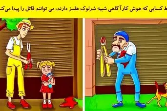 بازی فکری: اگه ادعات میشه از شرلوک هلمز باهوش تری بگو  قاتل کیه!
