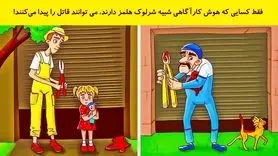 بازی فکری: اگه ادعات میشه از شرلوک هلمز باهوش تری بگو  قاتل کیه!