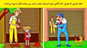 بازی فکری: اگه ادعات میشه از شرلوک هلمز باهوش تری بگو  قاتل کیه!
