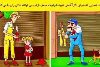 بازی فکری: اگه ادعات میشه از شرلوک هلمز باهوش تری بگو  قاتل کیه!