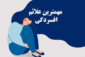 علائم جسمی افسردگی چیست؟ | اگر این علائم را دارید شما افسردگی دارید