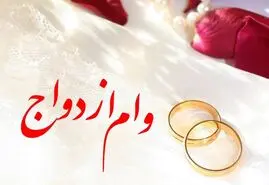 خبر خوش برای متقاضیان وام ازدواج | ثبت نام وام ازدواج رایگان شد