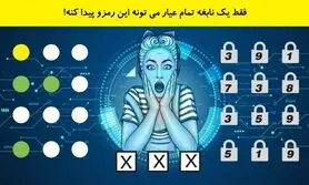 تست هوش | فقط یک نابغه واقعی می تونه این رمزو پیدا کنه!