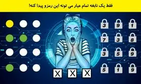 تست هوش | فقط یک نابغه واقعی می تونه این رمزو پیدا کنه!