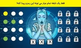 تست هوش | فقط یک نابغه واقعی می تونه این رمزو پیدا کنه!