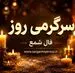فال شمع | فال شمع روزانه سه‌شنبه ۲۶ خرداد ۱۴۰۵