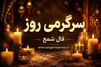 فال شمع | فال شمع روزانه دوشنبه ۲۵ خرداد ۱۴۰۵