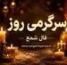 فال شمع امروز یکشنبه ۱۸ مرداد ۱۴۰۵ | نشانه‌هایی برای آرام‌کردن ذهن، حفظ تعادل و انتخاب‌های کم‌حاشیه
