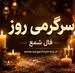 فال شمع امروز یکشنبه ۱۸ مرداد ۱۴۰۵ | نشانه‌هایی برای آرام‌کردن ذهن، حفظ تعادل و انتخاب‌های کم‌حاشیه