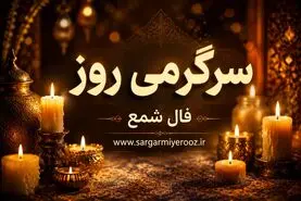 فال شمع امروز پنج‌شنبه ۴ تیر ۱۴۰۵ | گرهی که با یک تصمیم روشن باز می‌شود