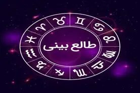 طالع بینی ثروت و موفقیت | امسال سال شانس از نظر مالی و موفقیت چه ماه هایی هست؟