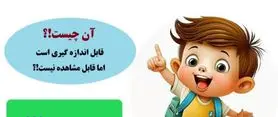 چیستان دشوار |  آن چیست که قابل اندازه گیری است، اما قابل مشاهده نیست!؟