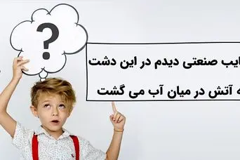 چیستان روز: عجایب صنعتی دیدم در این دشت که آتش در میان آب می‌گشت؟