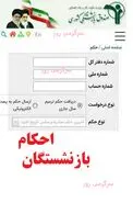 فوری/بارگذاری احکام جدید بازنشستگان با افزایش ۲۰ درصدی سالانه و 30 درصدی همسان‌سازی | صدور حکم ترمیم و متناسب سازی حقوق بازنشستگان در ۱۴۰۴