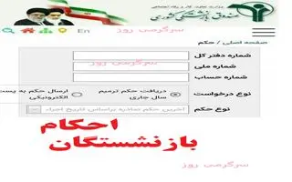 فوری/بارگذاری احکام جدید بازنشستگان با افزایش ۲۰ درصدی سالانه و 30 درصدی همسان‌سازی | صدور حکم ترمیم و متناسب سازی حقوق بازنشستگان در ۱۴۰۴