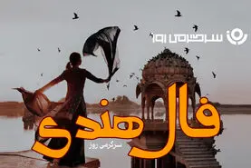 فال هندی روزانه چهارشنبه 8 بهمن ؛ زمان موفقیت شما فرا رسیده؛ صبرتان به ثمر نشسته و جایگاه واقعی‌تان مشخص می‌شود
