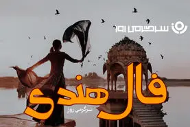 فال هندی روزانه چهارشنبه 8 بهمن ؛ زمان موفقیت شما فرا رسیده؛ صبرتان به ثمر نشسته و جایگاه واقعی‌تان مشخص می‌شود