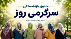دریافت دو حقوق بازنشستگی با شرایط جدید