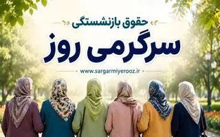 دریافت دو حقوق بازنشستگی با شرایط جدید