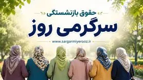 دریافت دو حقوق بازنشستگی با شرایط جدید