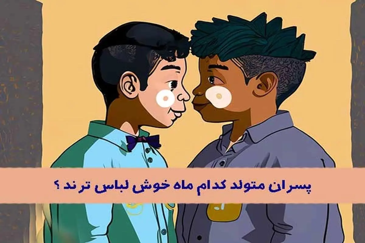 تست شخصیت شناسی | پسران این ماه خوشتیپ ترین و جنتلمن ترین آدمای روی زمین اند