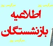 اطلاعیه فوری از الویت بندی پرداخت وام بازنشستگان کشوری | خبر مهم برای بازنشستگان متقاضی وام ضروری