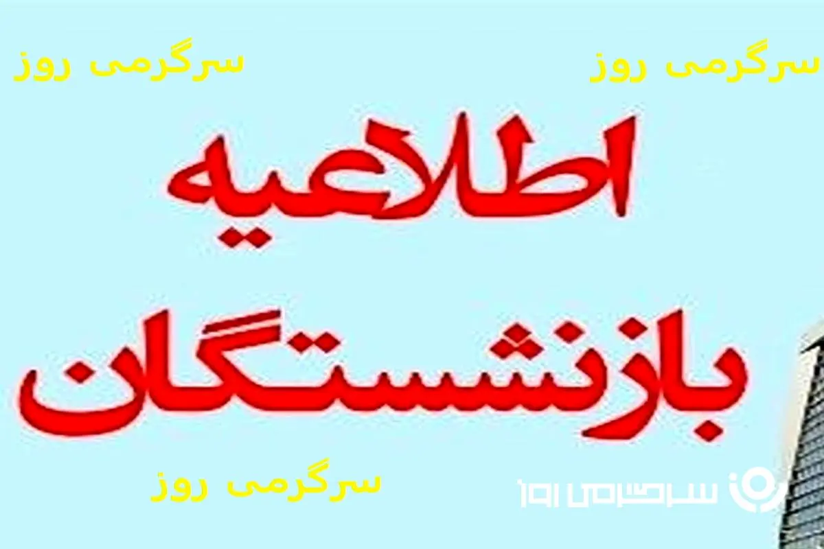 تسویه کامل مطالبات بازنشستگان در ۱۰ روز آینده | بازنشستگان منتظر واریزی جدید باشند + رقم واریزی