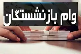 فوری/وام قرض الحسنه ویژه برای بازنشستگان | وام بازنشستگان قرض الحسنه 300 میلیون تومانی با اقساط کم و بدون ضامن برای بازنشستگان
