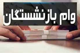 فوری/خبر مهم درباره وام ضروری بازنشستگان | آغاز ثبتنام جدید وام ضروری بازنشستگان در این تاریخ