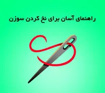 معضل بزرگ مامان ها و خانم های خونه دار حل شد | ترفند سه سوته نخ کردن سوزن