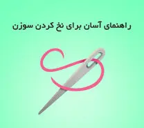 معضل بزرگ مامان ها و خانم های خونه دار حل شد | ترفند سه سوته نخ کردن سوزن