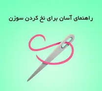 معضل بزرگ مامان ها و خانم های خونه دار حل شد | ترفند سه سوته نخ کردن سوزن