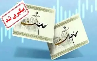 خبر رسمی از واریز مرحله دوم سود سهام عدالت  | پرداخت سود سهام عدالت کلید خورد
