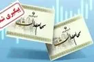 خبر رسمی از واریز ۴ میلیون تومانی سود سهام عدالت | جیب سهام عد التی ها پرپول شد