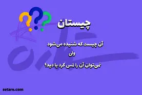 چیستان روز | اون چیه که شنیده میشه ولی لمس یا دیده نمیشه؟؟
