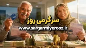  آغاز واریزی های ویژه برای بازنشستگان | جدول واریزی های جدید بازنشستگان تا آخر هفته