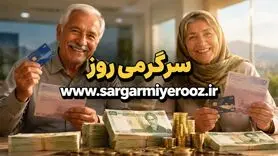 افزایش حقوق بازنشستگان تامین اجتماعی کی واریز می شود؟