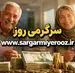 آخر هفته پرپول برای بازنشستگان رسما تایید شد | آغاز واریزی های ویژه برای بازنشستگان + جدول