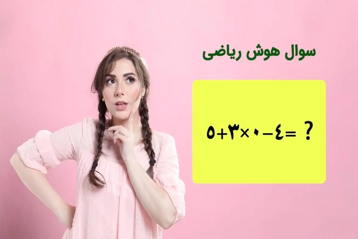 تست هوش | فکر می کنی باهوشی، ببین می تونی بگی 5+3×0-4 چند میشه؟