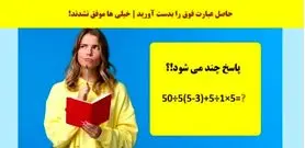 تست هوش ریاضی | خیلیا نتونستن این تست ریاضی رو حل کنند | اگر تو بتونی میشه بهت افتخار کرد