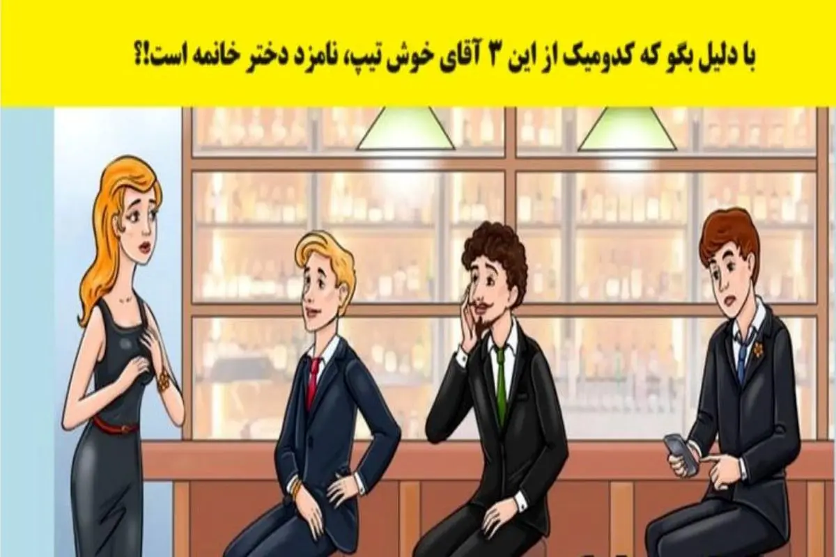 تست هوش | میتونی تو سه سوت با دلیل بگی نامرد ماریا کیه؟