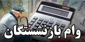 بازنشستگان متقاضی تسهیلات بانکی بشتابید |  ثبت‌نام وام ۱۰۰ میلیون تومانی بازنشستگان 