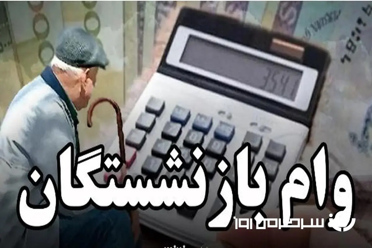 پرداخت نوبت جدید وام بازنشستگان در این ماه | ثبت نام و دریافت وام ضروری بازنشستگان در لینک زیر