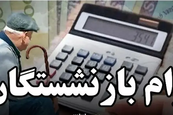  وام ۳۰۰ میلیونی بازنشستگان بدون ضامن |  فرصت طلایی کمک معیشت جدید برای بازنشستگان