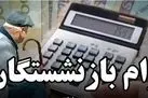 آغاز واریزی جدید برای بازنشستگان تامین اجتماعی | بازنشستگان متقاضی وام ضروری عجله کنند