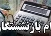 خبر مهم از واریز نوبت جدید وام بازنشستگان تامین اجتماعی | وام بازنشستگان تأمین اجتماعی چگونه ثبت‌نام می‌شود؟